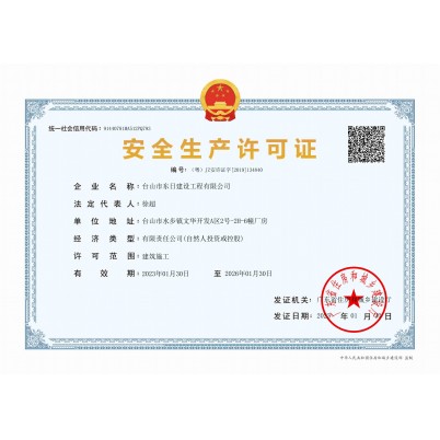 安全生产许可证