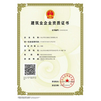 建筑业企业资质证书