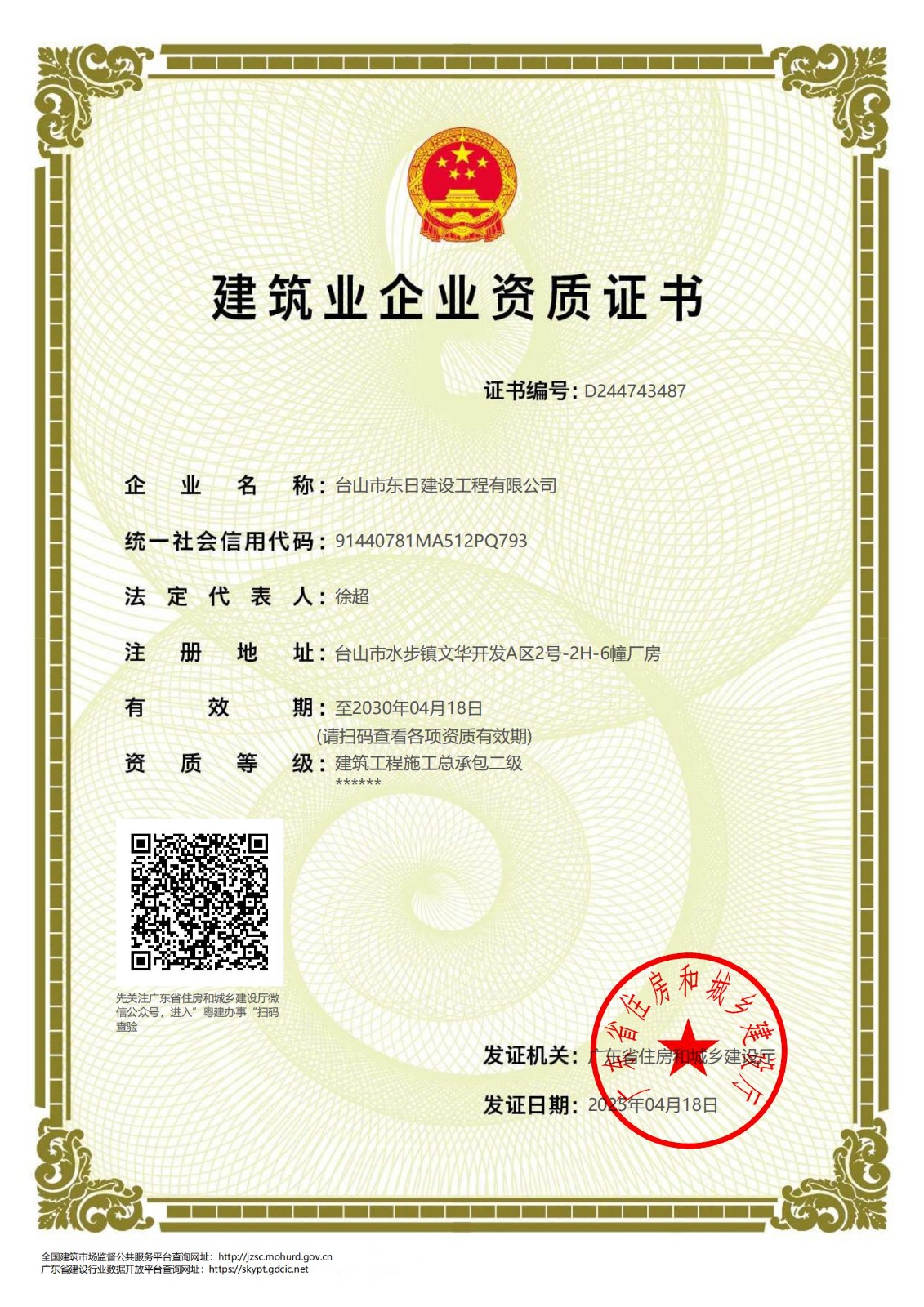 建筑业企业资质证书